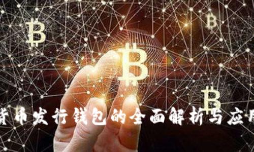 數字貨幣發(fā)行錢(qián)包的全面解析與應用探索