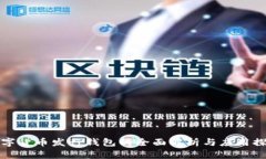 數字貨幣發(fā)行錢(qián)包的全面