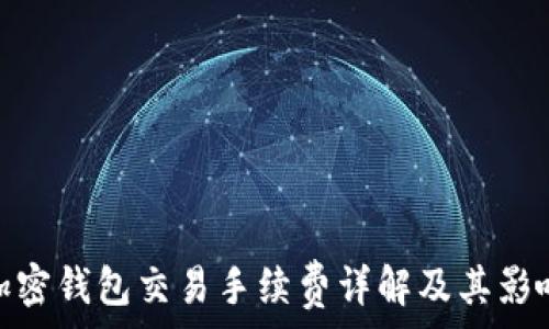  
加密錢(qián)包交易手續費詳解及其影響
