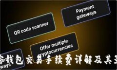  加密錢(qián)包交易手續費詳解
