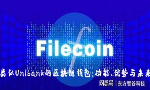 探索類(lèi)似Unibank的區塊鏈錢(qián)包：功能、優(yōu)勢與未來(lái)展望