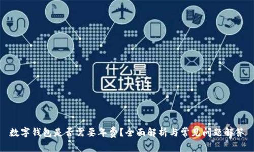 數字錢(qián)包是否需要年費？全面解析與常見(jiàn)問(wèn)題解答