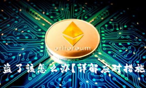 小狐錢(qián)包被盜了該怎么辦？詳解應對措施與預防技巧