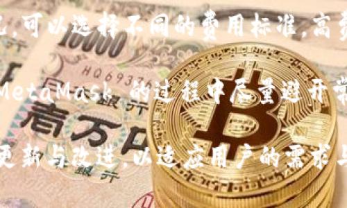   MetaMask 使用指南：如何高效管理以太坊與加密資產(chǎn) / 
 guanjianci MetaMask, 加密錢(qián)包, 區塊鏈技術(shù) /guanjianci 

MetaMask 是一種廣泛使用的數字貨幣錢(qián)包，允許用戶(hù)與以太坊區塊鏈及其生態(tài)系統進(jìn)行交互。作為一款瀏覽器擴展和移動(dòng)應用程序，MetaMask 提供了簡(jiǎn)單且安全的方式來(lái)存儲、發(fā)送和接收以太坊（ETH）及 ERC20 代幣。無(wú)論你是初學(xué)者還是有經(jīng)驗的用戶(hù)，理解 MetaMask 的工作原理和最佳使用實(shí)踐對你的加密資產(chǎn)管理至關(guān)重要。

MetaMask 的基本功能
MetaMask 的核心功能包括創(chuàng  )建和管理以太坊錢(qián)包、發(fā)送和接收數字資產(chǎn)、與去中心化應用（DApp）互動(dòng)等。用戶(hù)可以輕松地在 MetaMask 中進(jìn)行以下操作：
ul
    listrong創(chuàng  )建錢(qián)包：/strong用戶(hù)可以通過(guò)簡(jiǎn)單的步驟創(chuàng  )建新錢(qián)包，并生成助記詞以備份錢(qián)包。助記詞是恢復錢(qián)包的唯一方式，因此必須妥善保管。/li
    listrong管理資產(chǎn)：/strong用戶(hù)可以查看和管理以太坊及其代幣的余額，添加特定的 ERC20 代幣，讓資產(chǎn)管理變得更加便捷。/li
    listrong發(fā)送與接收：/strongMetaMask 允許用戶(hù)直接在錢(qián)包中發(fā)送和接收以太坊和 ERC20 代幣，只需輸入地址和金額。/li
    listrong連接 DApp：/strong用戶(hù)可以通過(guò) MetaMask 安全地與各種去中心化應用進(jìn)行互動(dòng)。這些 DApp 包括去中心化交易所（DEX）、游戲、NFT 市場(chǎng)等。/li
/ul

MetaMask 的安全性
安全性是使用任何數字錢(qián)包時(shí)的首要考慮因素。MetaMask 采用了多重安全措施來(lái)保護用戶(hù)的資產(chǎn)：
ul
    listrong私鑰控制：/strongMetaMask 的用戶(hù)將私鑰保存在本地設備上，而不是集中存儲在服務(wù)器上。這意味著(zhù)用戶(hù)擁有對自己資產(chǎn)的完全控制權。/li
    listrong助記詞：/strong助記詞是恢復錢(qián)包的核心，MetaMask 提供了生成和管理助記詞的方法。用戶(hù)應確保不與其他人分享這一信息，并將其保存在安全地點(diǎn)。/li
    listrong密碼保護：/strong用戶(hù)可以設置強密碼，以增加錢(qián)包安全性。每次打開(kāi) MetaMask 時(shí)都需要輸入密碼，從而防止未經(jīng)授權的訪(fǎng)問(wèn)。/li
/ul

如何創(chuàng  )建和設置 MetaMask 錢(qián)包
創(chuàng  )建 MetaMask 錢(qián)包的步驟相對簡(jiǎn)單易懂，以下是詳細的創(chuàng  )建過(guò)程：
ol
    listrong下載與安裝：/strong首先，訪(fǎng)問(wèn) MetaMask 官方網(wǎng)站，下載適用于你的瀏覽器或移動(dòng)設備的應用程序進(jìn)行安裝。/li
    listrong創(chuàng  )建新錢(qián)包：/strong安裝完成后，打開(kāi)應用程序，選擇“創(chuàng  )建錢(qián)包”選項。接著(zhù)，設置一個(gè)強而獨特的密碼。/li
    listrong保存助記詞：/strongMetaMask 會(huì )生成一組助記詞，用戶(hù)需將其安全存儲。確保不將此信息保存在網(wǎng)上或與他人分享。/li
    listrong完成設置：/strong按照提示完成設置，接受 MetaMask 的條款與條件后，你就可以開(kāi)始使用錢(qián)包進(jìn)行交易了。/li
/ol

如何使用 MetaMask 進(jìn)行交易
使用 MetaMask 進(jìn)行加密資產(chǎn)交易非常簡(jiǎn)單。以下是進(jìn)行交易的基本步驟：
ol
    listrong確保賬戶(hù)余額：/strong在發(fā)送交易前，確保你的錢(qián)包中有足夠的以太坊用于支付交易費用（礦工費）。/li
    listrong訪(fǎng)問(wèn)應用程序：/strong打開(kāi)你想要進(jìn)行交易的 DApp，例如去中心化交易所，MetaMask 會(huì )自動(dòng)提示你連接錢(qián)包。/li
    listrong發(fā)起交易：/strong輸入交易的詳情，包括接收地址和發(fā)送金額。確認交易信息后，點(diǎn)擊“發(fā)送”按鈕。/li
    listrong確認費用：/strongMetaMask 會(huì )提示你確認交易費用，選擇適合你的費用后，點(diǎn)擊確認。交易將被提交到網(wǎng)絡(luò )中。/li
/ol

常見(jiàn)問(wèn)題

1. MetaMask 是否安全？
MetaMask 作為一個(gè)去中心化的錢(qián)包，安全性相對較高，因為用戶(hù)私鑰存儲在本地設備上。相較于集中式錢(qián)包，其不容易受到黑客攻擊。但用戶(hù)需要采取必要的安全措施，包括定期備份助記詞、使用強密碼、以及定期更新軟件以防止漏洞。同時(shí)，用戶(hù)應當警惕網(wǎng)絡(luò )釣魚(yú)攻擊，不要隨意點(diǎn)擊未知鏈接。

2. 如何恢復我的 MetaMask 錢(qián)包？
如果你忘記了密碼，或更換了設備，你可以通過(guò)助記詞來(lái)恢復錢(qián)包。打開(kāi) MetaMask，選擇“恢復錢(qián)包”選項，輸入正確的助記詞，便可重新獲得錢(qián)包訪(fǎng)問(wèn)權限。確保在輸入助記詞時(shí)保持私密，避免他人獲取你的信息。

3. 如何提高 MetaMask 的交易速度？
MetaMask 的交易速度受到網(wǎng)絡(luò )擁堵和礦工費用的影響。當以太坊網(wǎng)絡(luò )繁忙時(shí)，交易可能會(huì )變慢。你可以嘗試增加交易的礦工費用，以?xún)?yōu)先處理你的交易。通過(guò)選定較高的費用，礦工可能會(huì )優(yōu)先處理你的請求，從而提高交易速度。然而，這也會(huì )導致費用增加，因此用戶(hù)需根據自己的需求謹慎選擇。

4. 使用 MetaMask 交易時(shí)的費用是怎樣計算的？
MetaMask 的交易費用由礦工費構成，此費用對以太坊網(wǎng)絡(luò )的負擔和隊列等因素有所影響。用戶(hù)在進(jìn)行交易時(shí)會(huì )看到建議的礦工費用，基于當前網(wǎng)絡(luò )狀況，可以選擇不同的費用標準。高費用有助于及時(shí)處理交易，低費用則可能導致交易延遲，用戶(hù)可以根據實(shí)際情況調整費用設置。

通過(guò)了解以上內容，你不僅可以熟練使用 MetaMask，還能確保自身的資產(chǎn)安全。無(wú)論你是新手還是資深投資者，掌握常見(jiàn)問(wèn)題的回答，將幫助你在使用 MetaMask 的過(guò)程中盡量避開(kāi)常見(jiàn)的陷阱，提升使用體驗。

在數字貨幣的世界中，MetaMask 為用戶(hù)提供了無(wú)縫的訪(fǎng)問(wèn)去中心化金融（DeFi）和區塊鏈項目的途徑。隨著(zhù)加密技術(shù)的持續發(fā)展，MetaMask 也會(huì )不斷更新與改進(jìn)，以適應用戶(hù)的需求與市場(chǎng)的變化。通過(guò)不斷學(xué)習和實(shí)踐，用戶(hù)將更好地理解區塊鏈的核心概念，提升其在數字資產(chǎn)管理中的能力與信心。