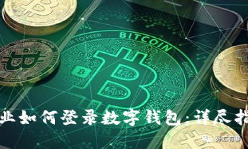 企業(yè)如何登錄數字錢(qián)包：詳盡指南