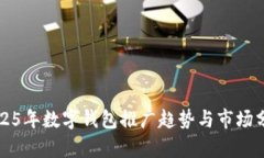 2025年數字錢(qián)包推廣趨勢與