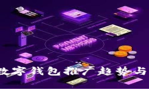 2025年數字錢(qián)包推廣趨勢與市場(chǎng)分析