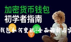 區塊鏈錢(qián)包如何變現：全