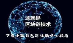 下載小狐錢(qián)包防詐騙中心
