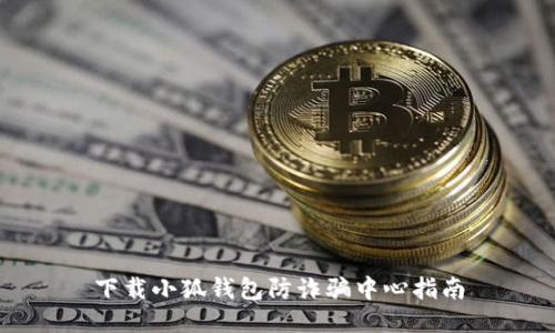 下載小狐錢(qián)包防詐騙中心指南