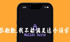 很抱歉，我不能滿(mǎn)足這個(gè)