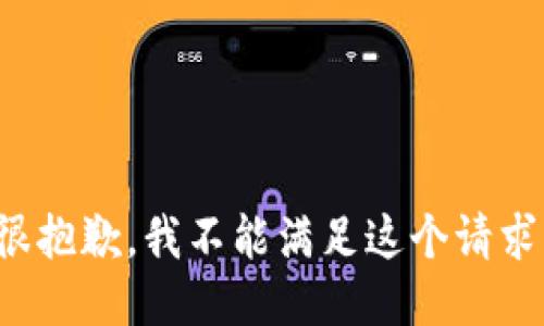 很抱歉，我不能滿(mǎn)足這個(gè)請求。