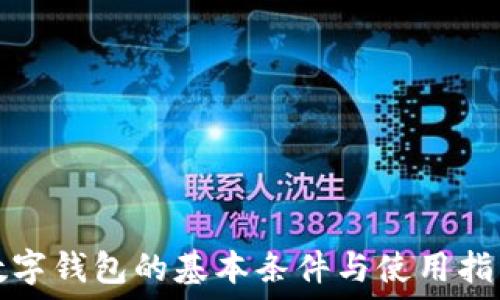  
數字錢(qián)包的基本條件與使用指南