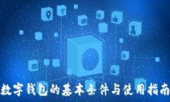  數字錢(qián)包的基本條件與使