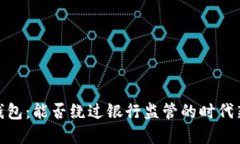 數字錢(qián)包：能否繞過(guò)銀行