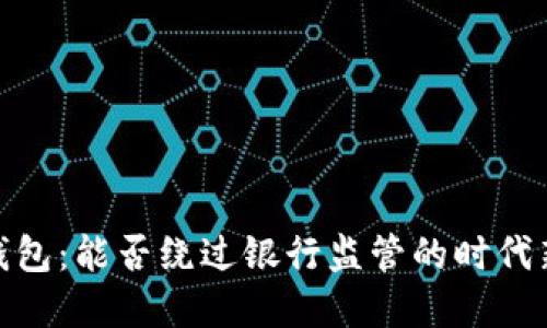 數字錢(qián)包：能否繞過(guò)銀行監管的時(shí)代新選擇