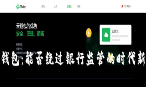 數字錢(qián)包：能否繞過(guò)銀行監管的時(shí)代新選擇
