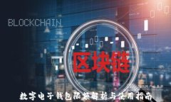 數字電子錢(qián)包限額解析與