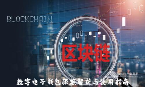 
數字電子錢(qián)包限額解析與使用指南
