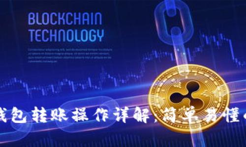 小狐錢(qián)包轉賬操作詳解：簡(jiǎn)單易懂的指南