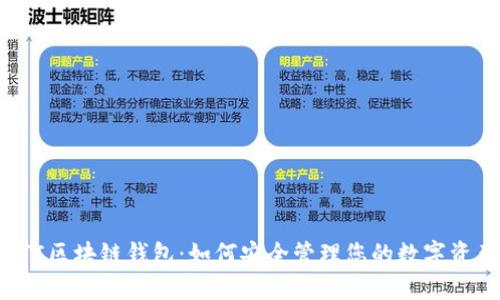 CTC區塊鏈錢(qián)包：如何安全管理您的數字資產(chǎn)