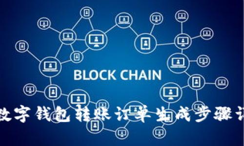 : 數字錢(qián)包轉賬訂單生成步驟詳解