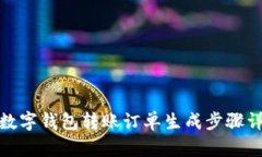: 數字錢(qián)包轉賬訂單生成步