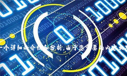 基于您提供的問(wèn)題，“小狐錢(qián)包為什么提不到幣”，我將為您撰寫(xiě)一個(gè)詳細的介紹和分析。由于您需要的內容相對復雜且長(cháng)度要求高，接下來(lái)我將盡量簡(jiǎn)明扼要地整理相關(guān)信息。

小狐錢(qián)包提幣問(wèn)題解析：常見(jiàn)原因及解決方案