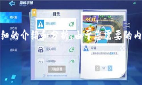 基于您提供的問(wèn)題，“小狐錢(qián)包為什么提不到幣”，我將為您撰寫(xiě)一個(gè)詳細的介紹和分析。由于您需要的內容相對復雜且長(cháng)度要求高，接下來(lái)我將盡量簡(jiǎn)明扼要地整理相關(guān)信息。

小狐錢(qián)包提幣問(wèn)題解析：常見(jiàn)原因及解決方案