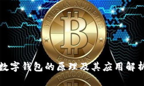 數字錢(qián)包的原理及其應用解析