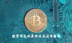 數字錢(qián)包的原理及其應用