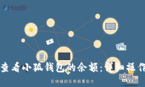如何查看小狐錢(qián)包的余額：詳細操作指南