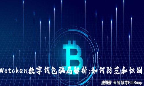 Wotoken數字錢(qián)包騙局解析：如何防范和識別？