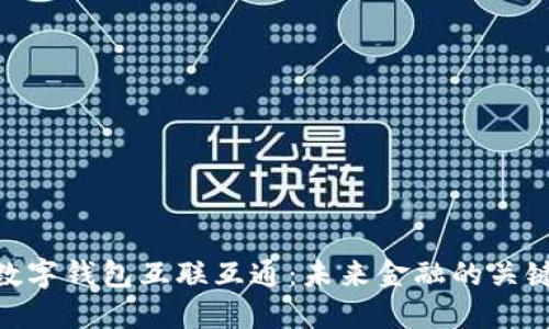 數字錢(qián)包互聯(lián)互通：未來(lái)金融的關(guān)鍵