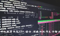 申國郵政數字錢(qián)包APP：安