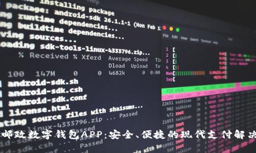 申國郵政數字錢(qián)包APP：安全、便捷的現代支付解決方案
