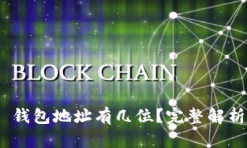 MetaMask 錢(qián)包地址有幾位？完整解析與使用指南