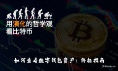 如何查看數字錢(qián)包資產(chǎn):