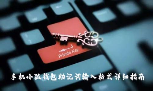 手機小狐錢(qián)包助記詞輸入格式詳細指南