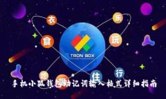 手機小狐錢(qián)包助記詞輸入