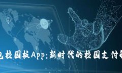數字錢(qián)包校園板App：新時(shí)