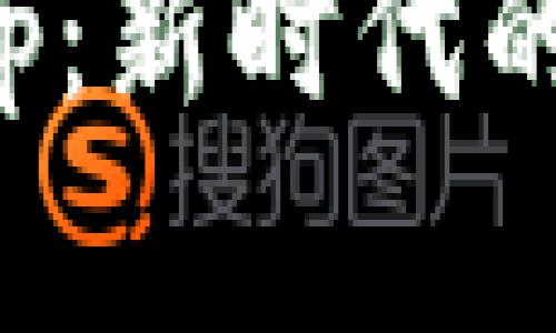 數字錢(qián)包校園板App：新時(shí)代的校園支付解決方案