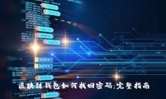 區塊鏈錢(qián)包如何找回密碼