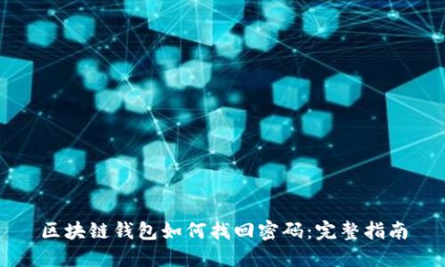 區塊鏈錢(qián)包如何找回密碼：完整指南