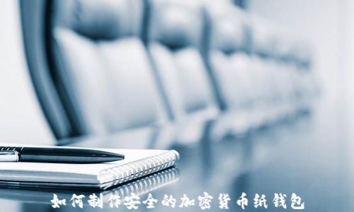 
如何制作安全的加密貨幣紙錢(qián)包