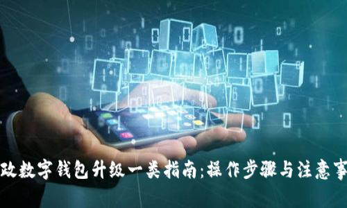 郵政數字錢(qián)包升級一類(lèi)指南：操作步驟與注意事項