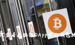 如何查看區塊鏈DApp中的錢(qián)
