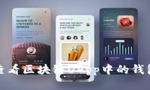 如何查看區塊鏈DApp中的錢(qián)包地址