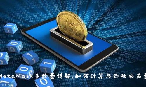 : MetaMask手續費詳解：如何計算與你的交易費用