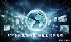 ETC手機數字錢(qián)包：便捷支
